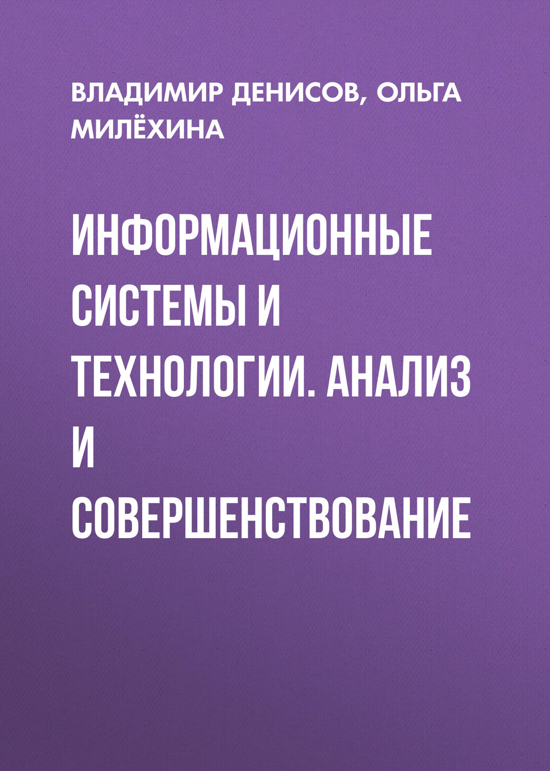 Обложка книги «Информационные системы и технологии. Анализ и совершенствование»