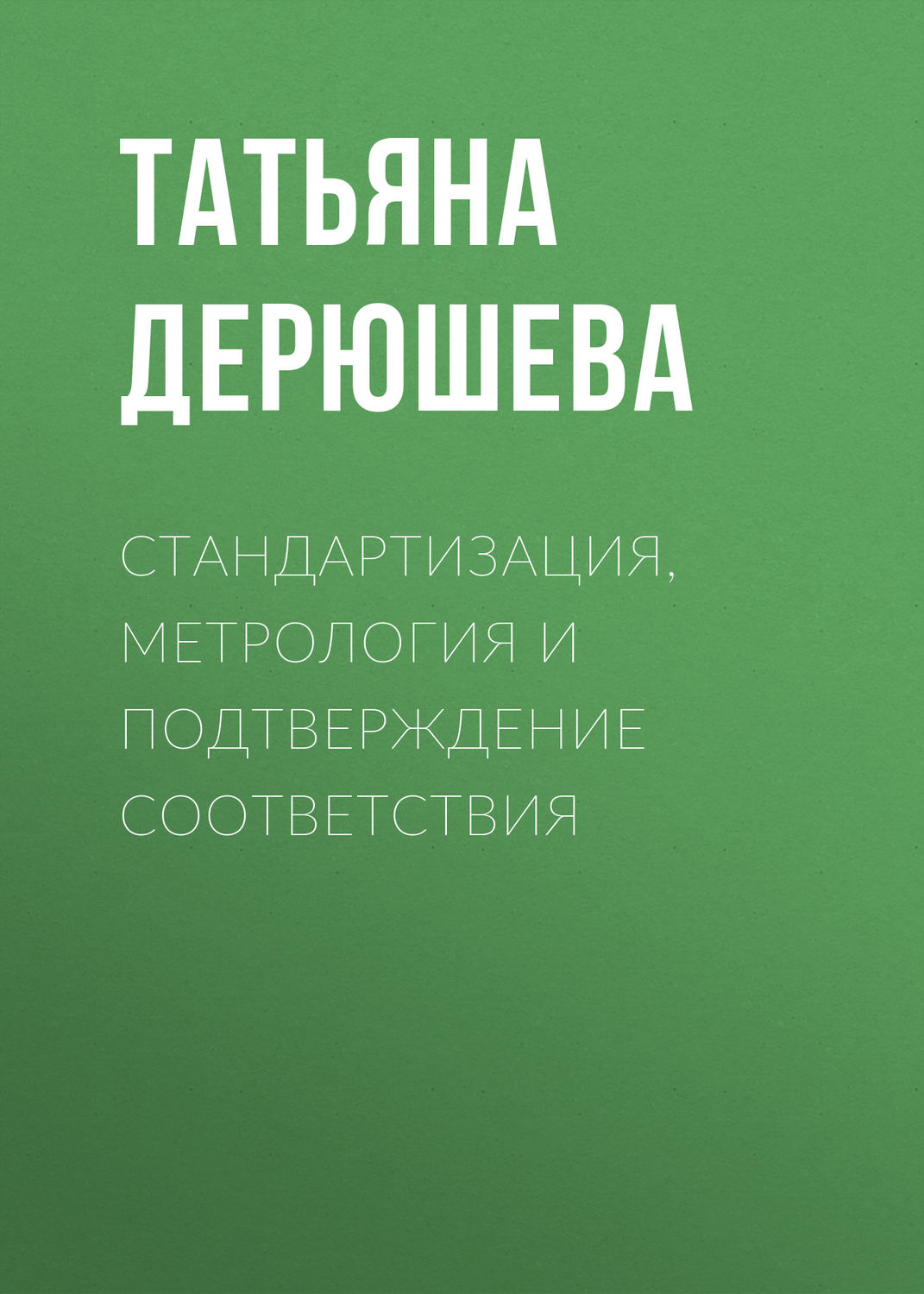 Обложка книги «Стандартизация, метрология и подтверждение соответствия»