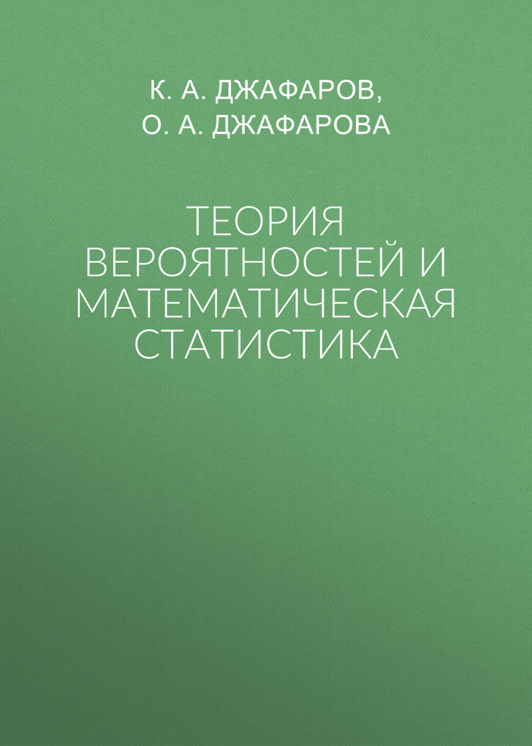 Обложка книги «Теория вероятностей и математическая статистика»