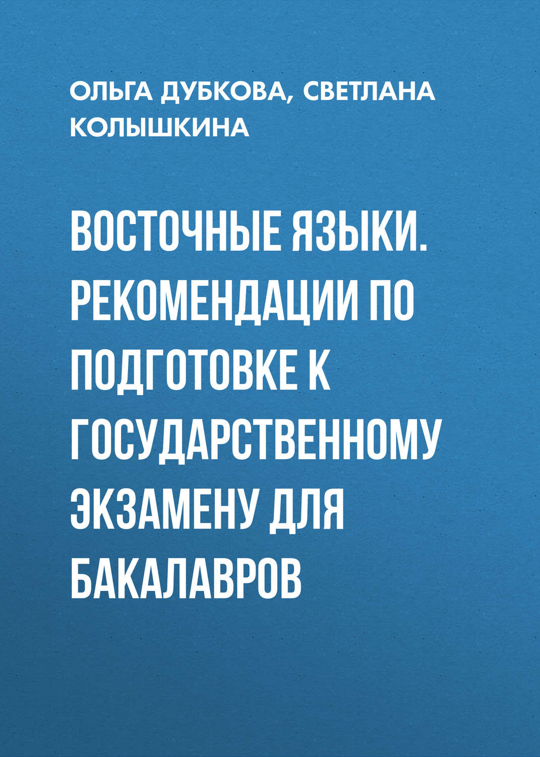 Обложка книги «Восточные языки. Рекомендации по подготовке к государственному экзамену для бакалавров»