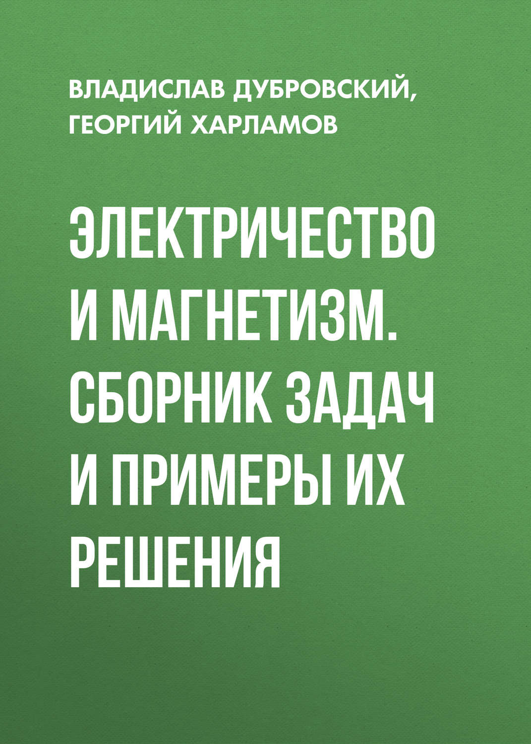 Обложка книги «Электричество и магнетизм. Сборник задач и примеры их решения»