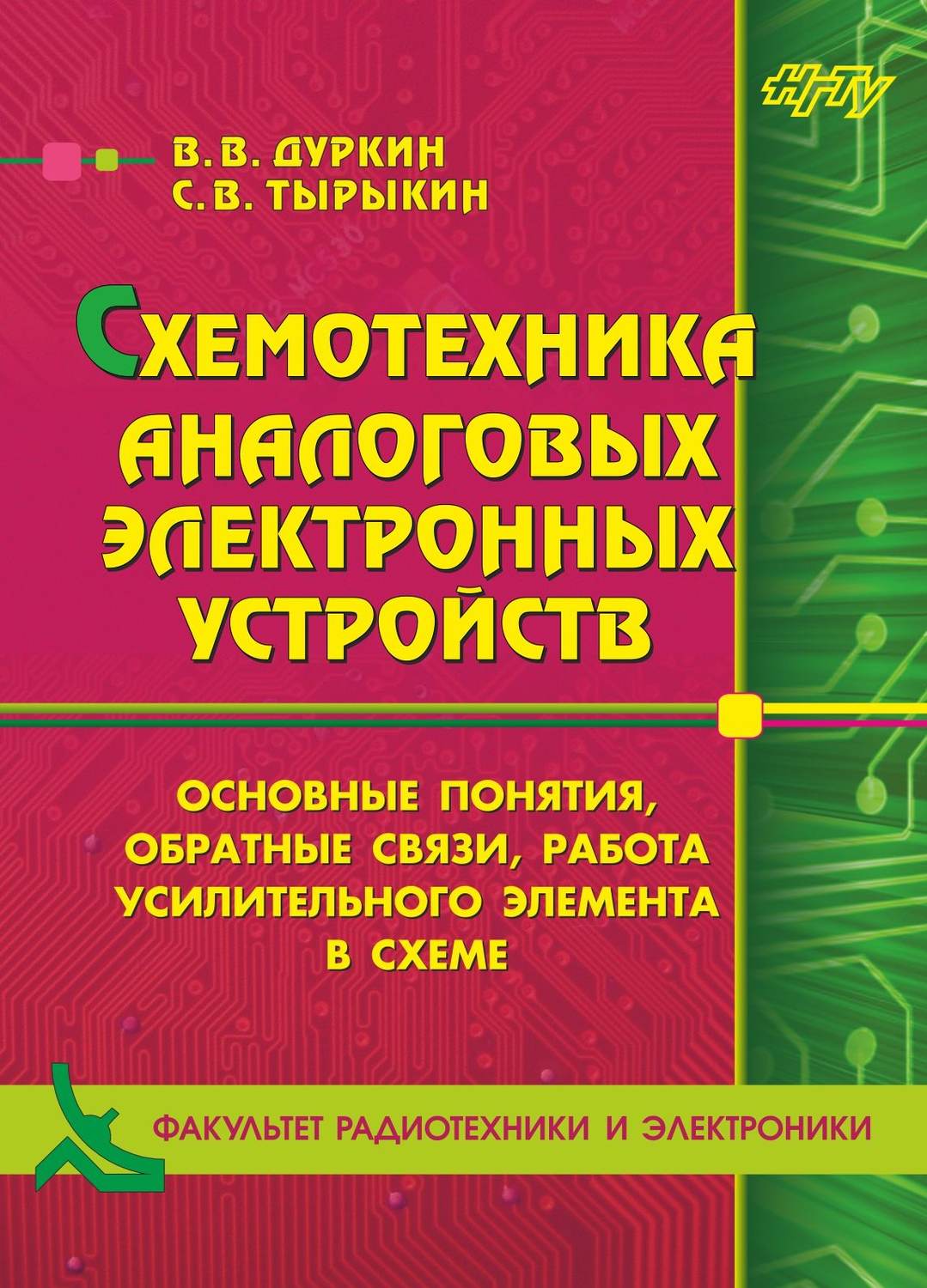 Обложка книги «Схемотехника аналоговых электронных устройств. Основные понятия, обратные связи, работа усилительного элемента в схеме»