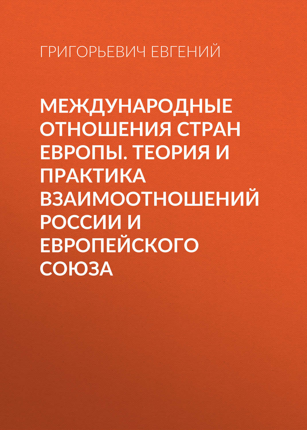 Обложка книги «Международные отношения стран Европы. Теория и практика взаимоотношений России и Европейского Союза»