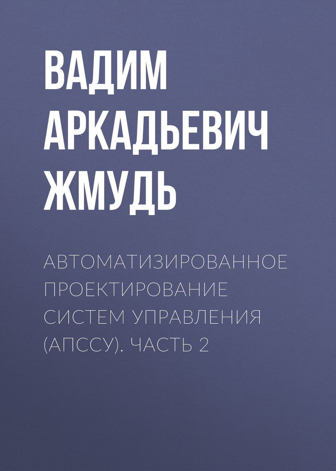 Обложка книги «Автоматизированное проектирование систем управления (АПССУ). Часть 2»