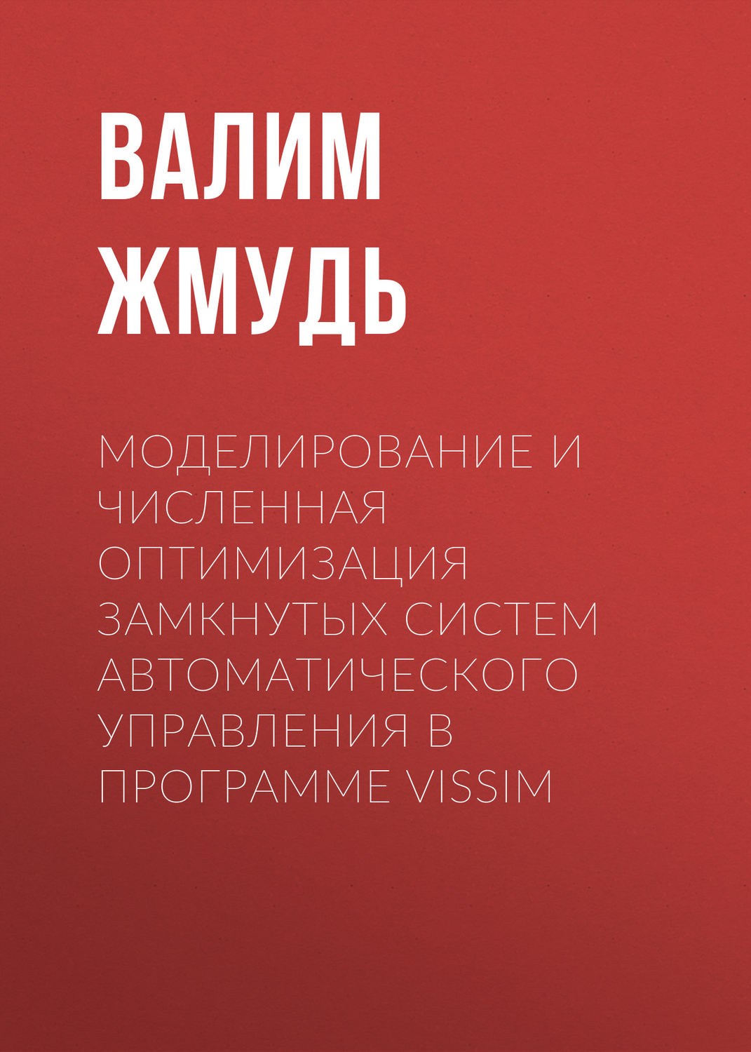 Обложка книги «Моделирование и численная оптимизация замкнутых систем автоматического управления в программе VisSim»