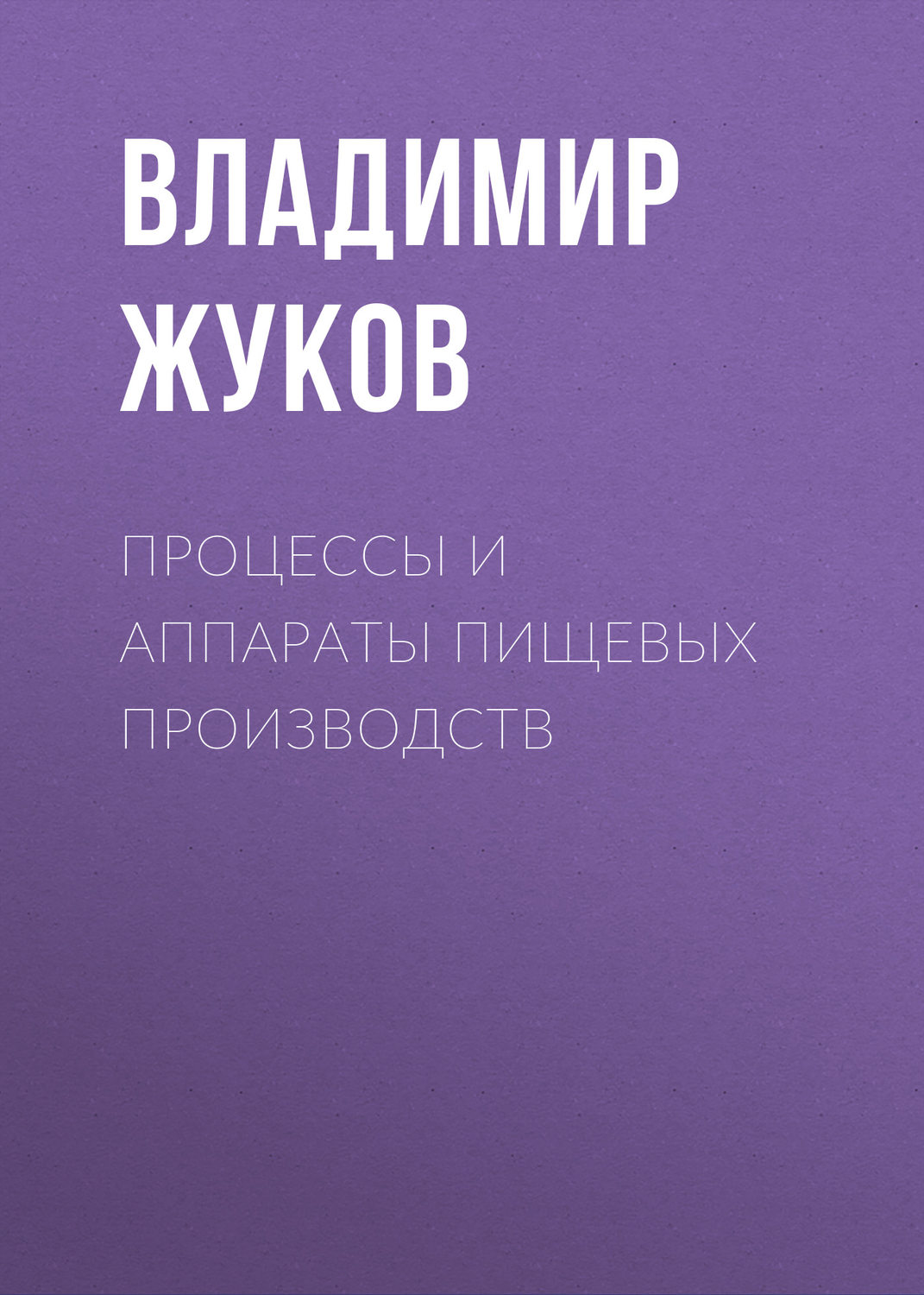 Обложка книги «Процессы и аппараты пищевых производств»