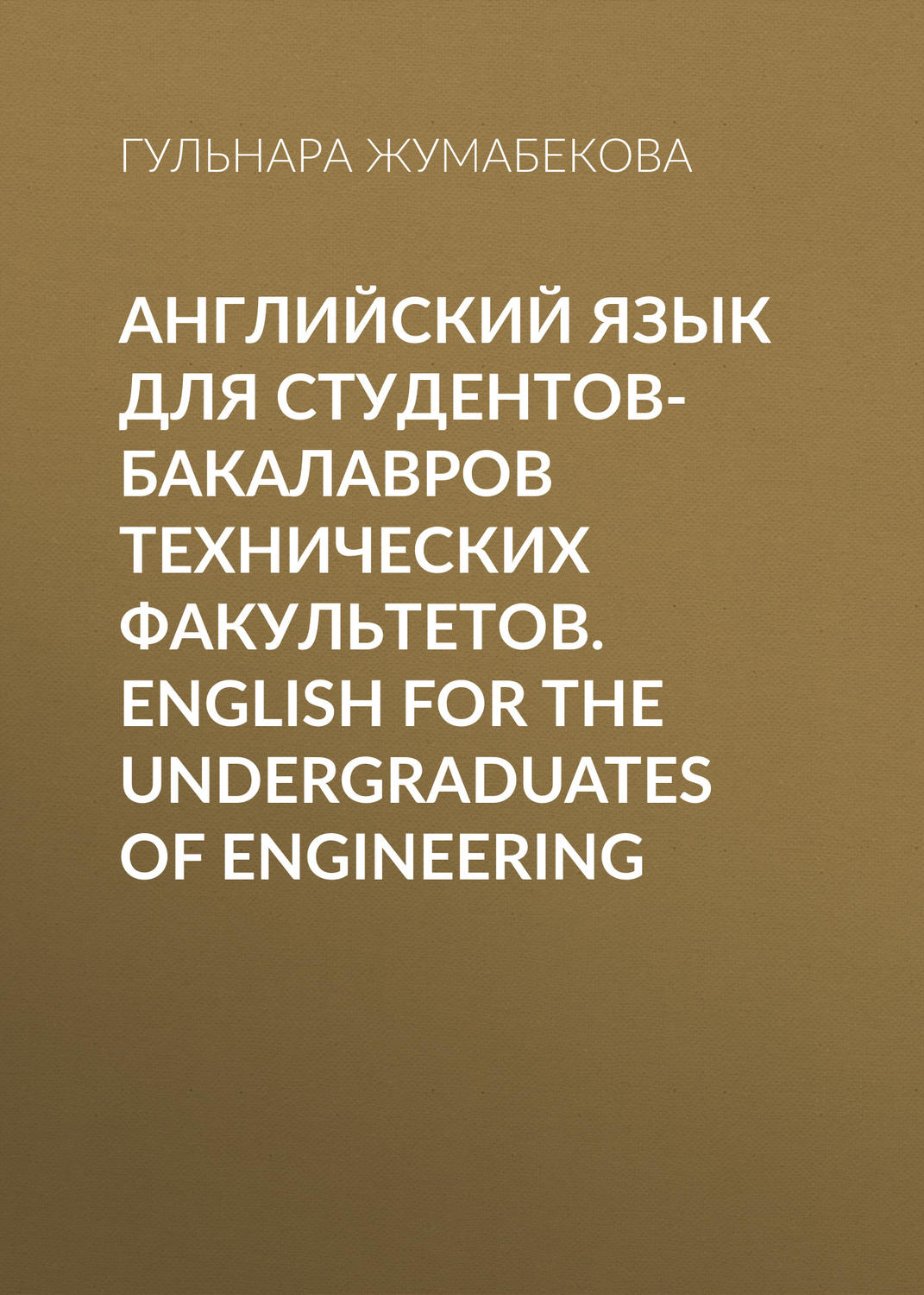 Обложка книги «Английский язык для студентов-бакалавров технических факультетов. English for the Undergraduates of Engineering»