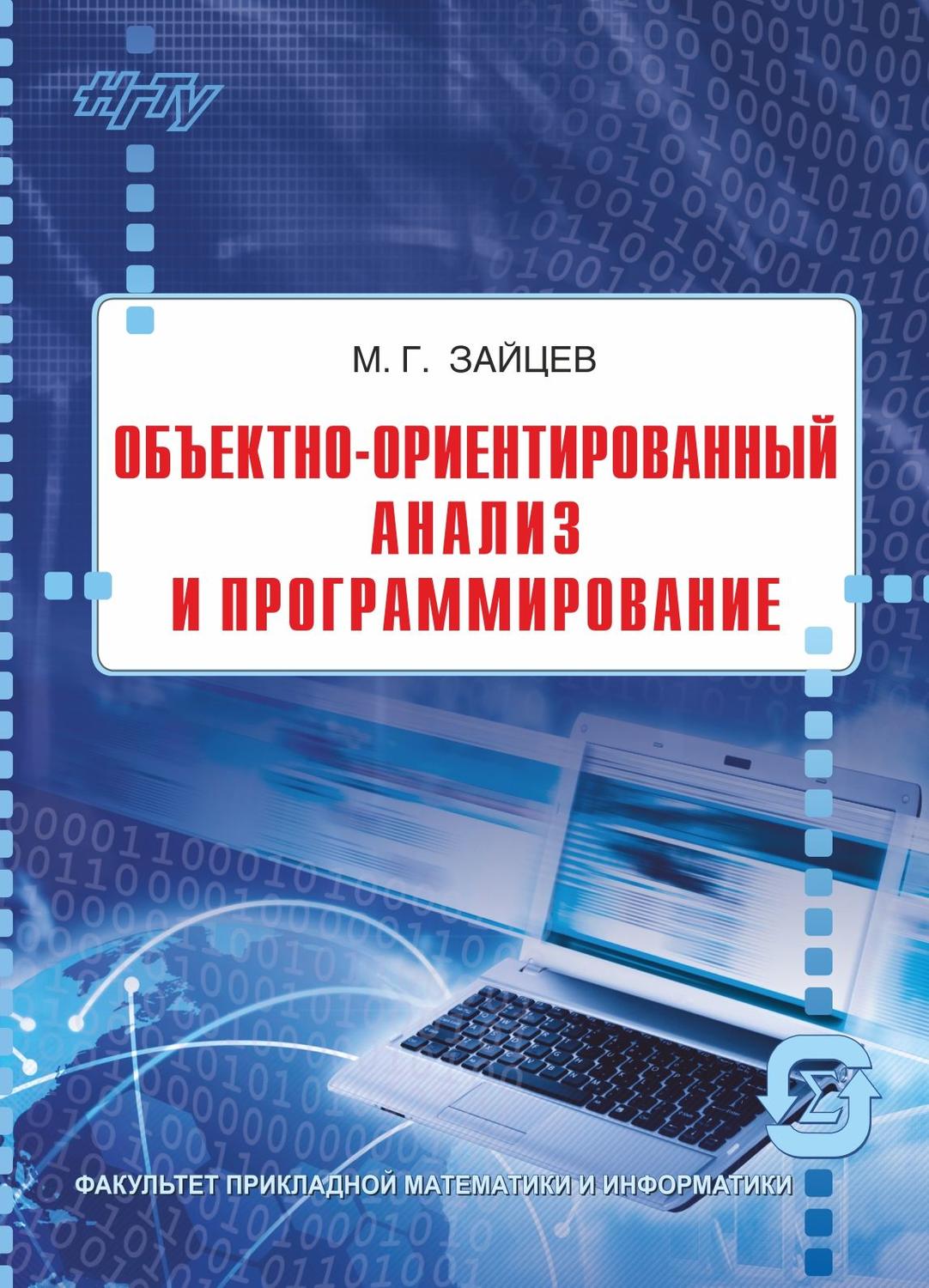 Обложка книги «Объектно-ориентированный анализ и программирование»