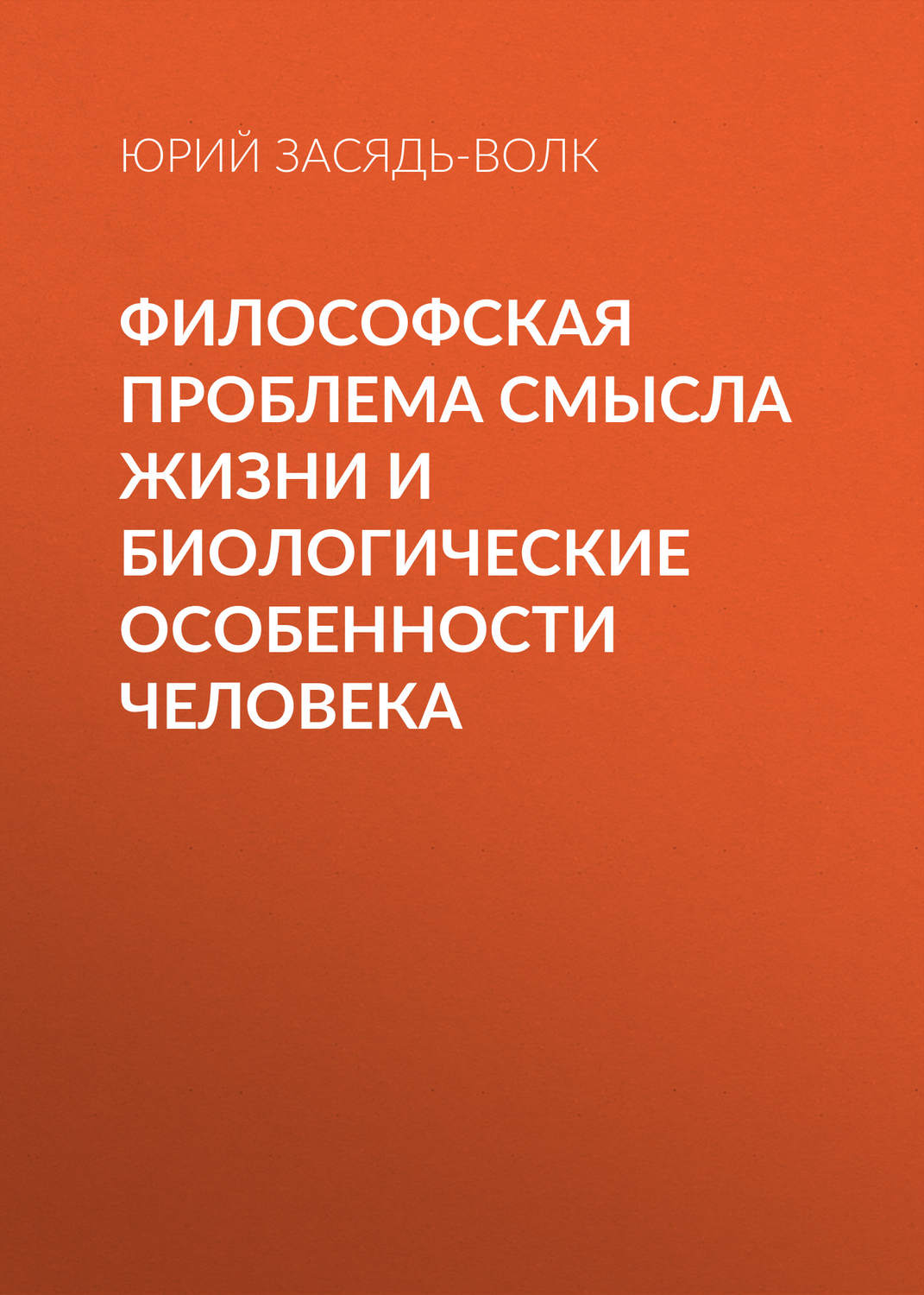 Обложка книги «Философская проблема смысла жизни и биологические особенности человека»