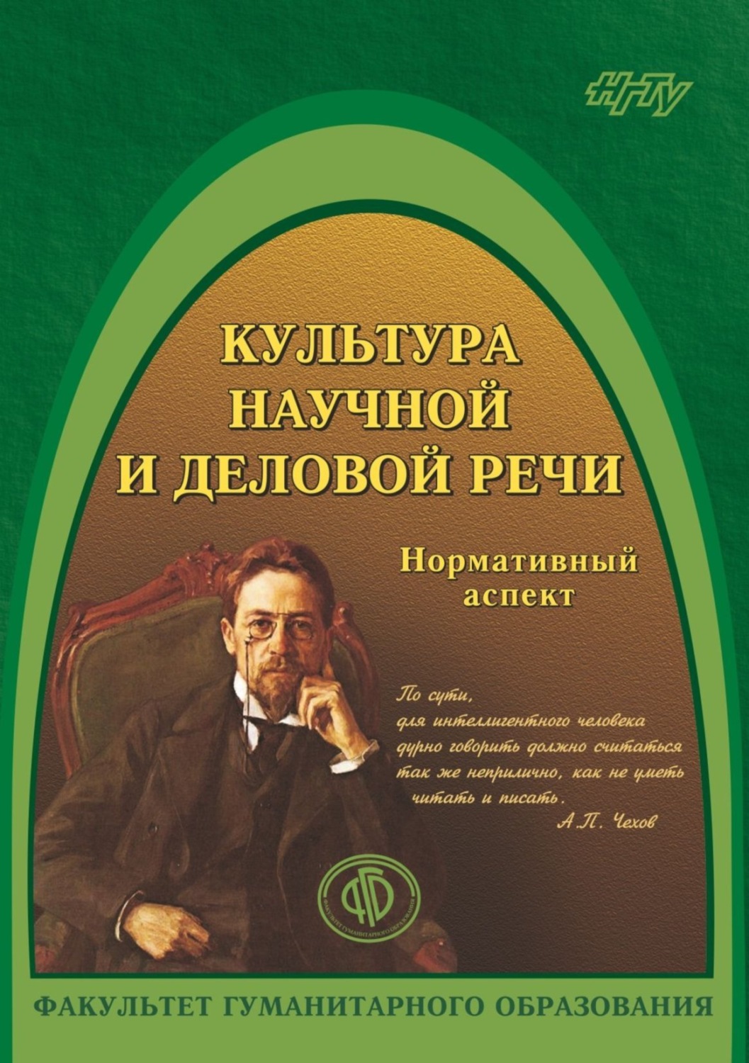 Обложка книги «Культура научной и деловой речи. Нормативный аспект»