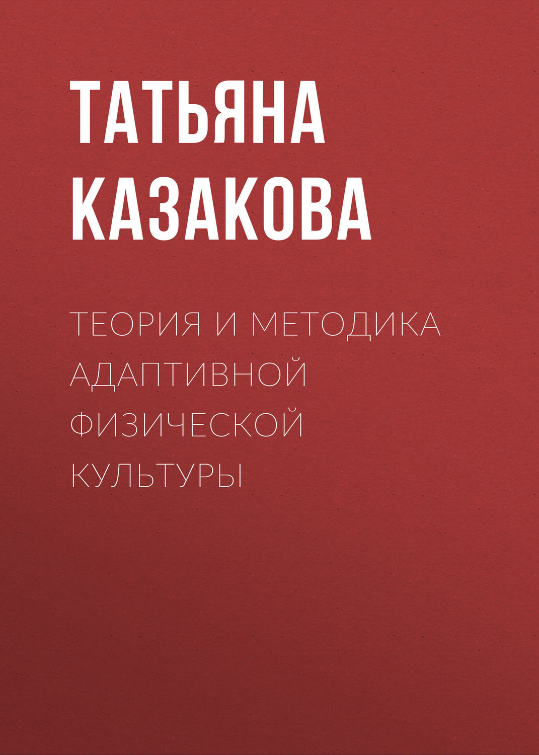 Обложка книги «Теория и методика адаптивной физической культуры»