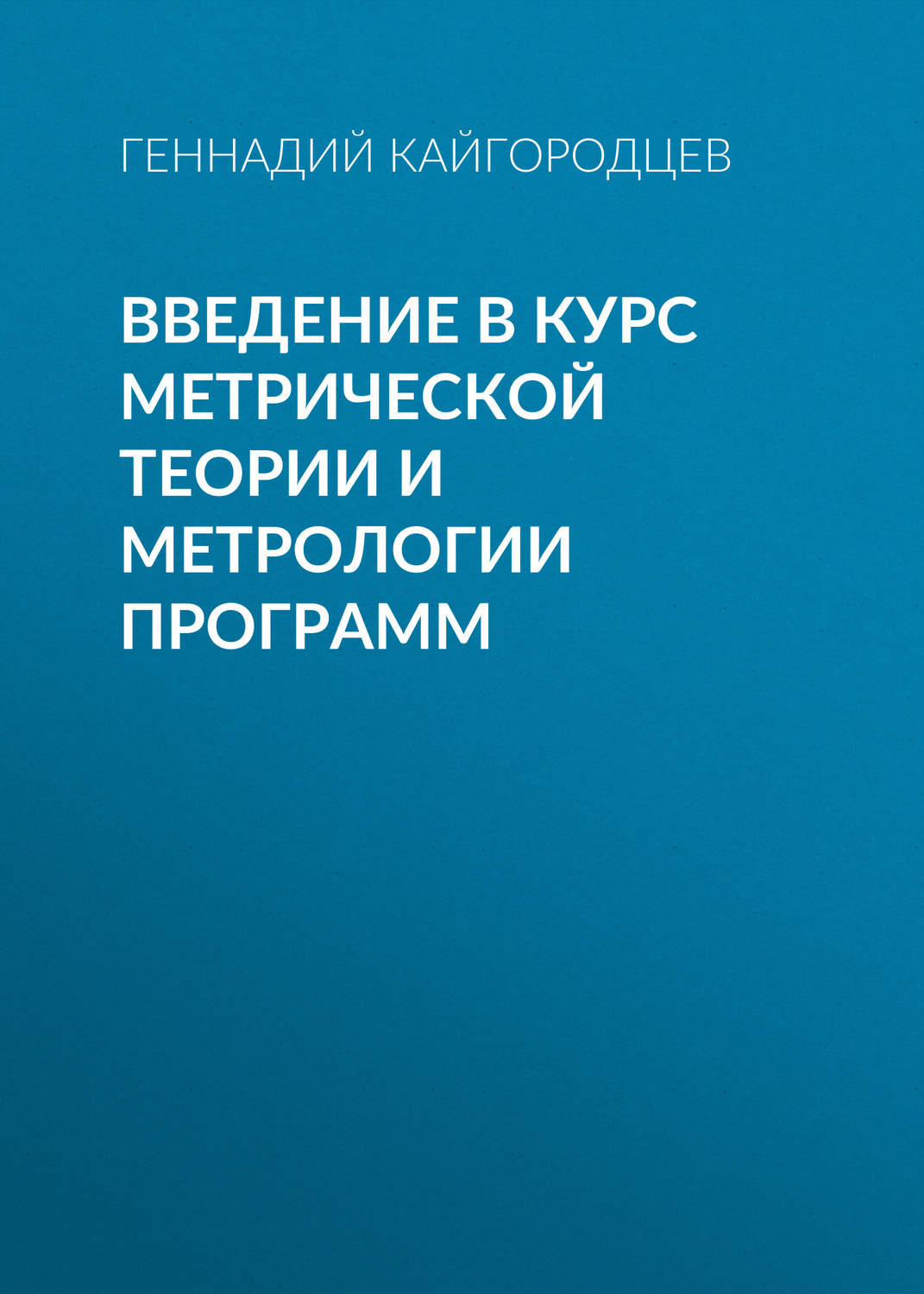 Обложка книги «Введение в курс метрической теории и метрологии программ»