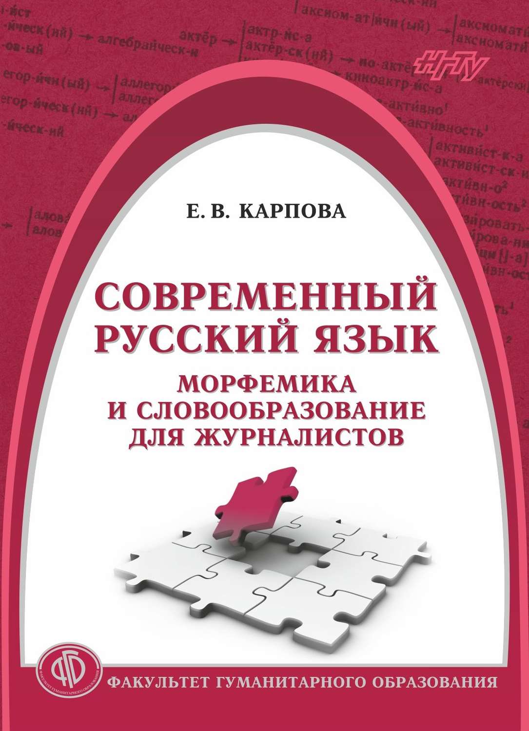 Обложка книги «Современный русский язык. Морфемика и словообразование для журналистов»
