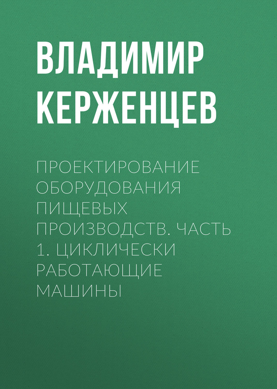 Обложка книги «Проектирование оборудования пищевых производств. Часть 1. Циклически работающие машины»