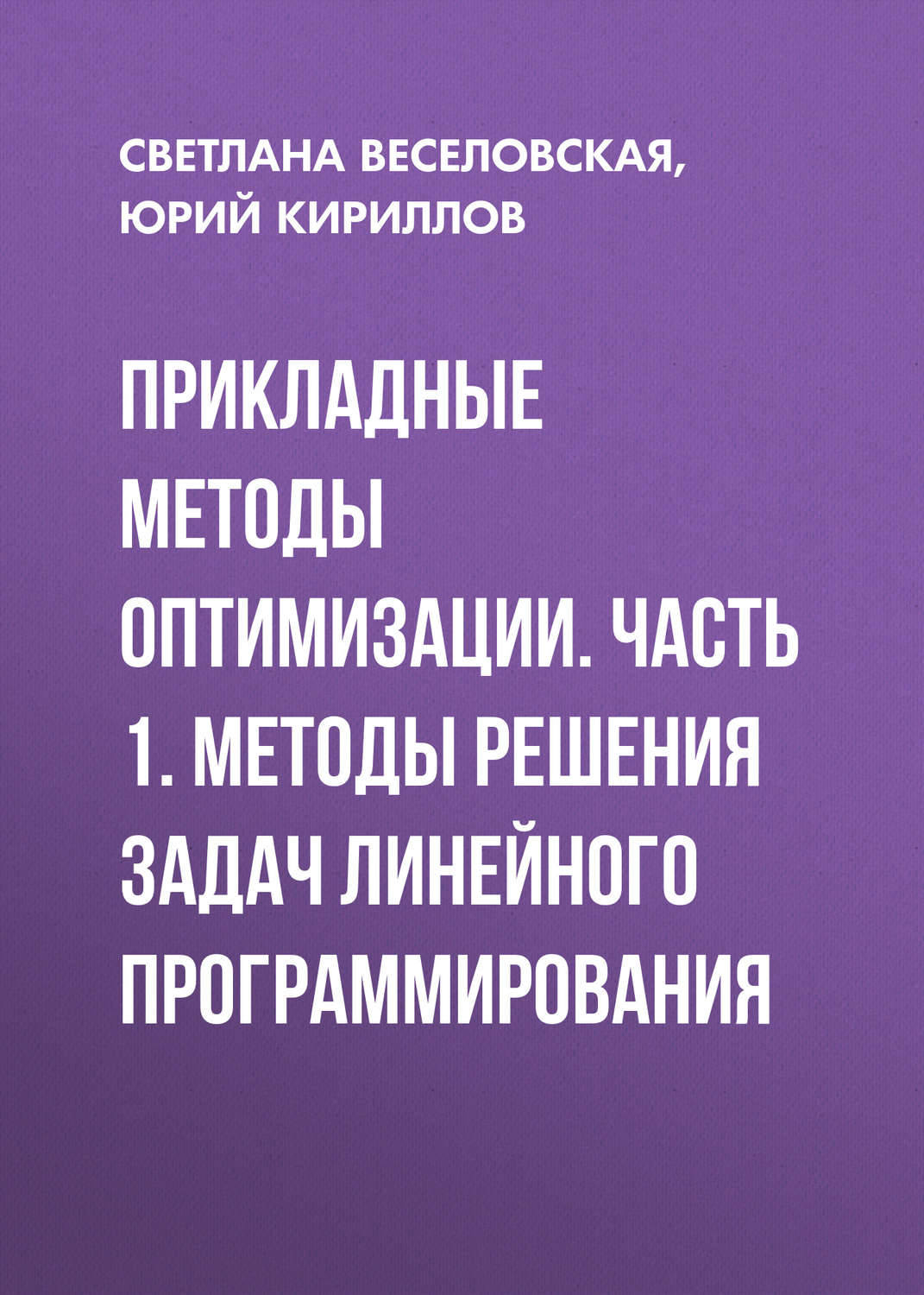 Обложка книги «Прикладные методы оптимизации. Часть 1. Методы решения задач линейного программирования»