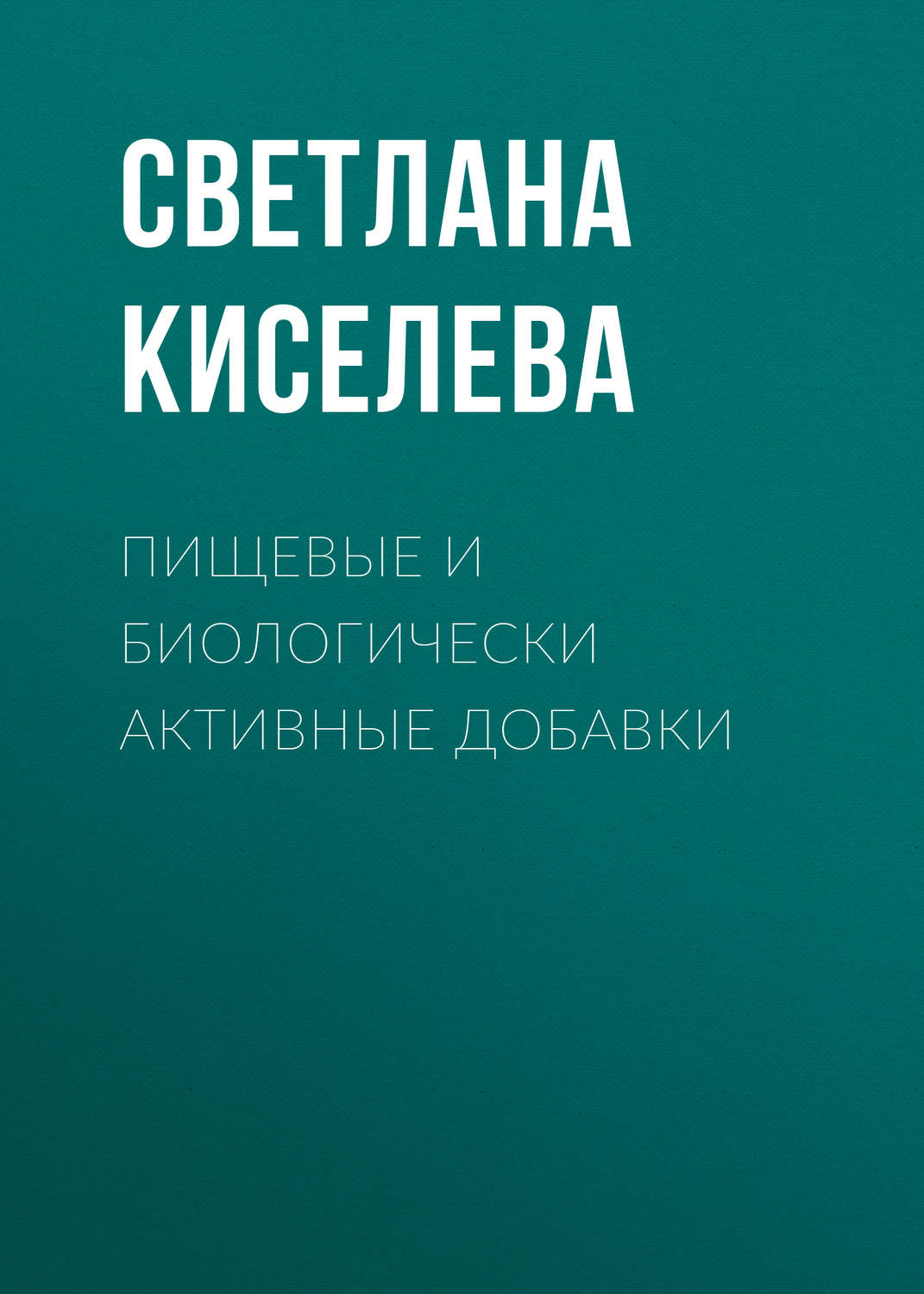 Обложка книги «Пищевые и биологически активные добавки»