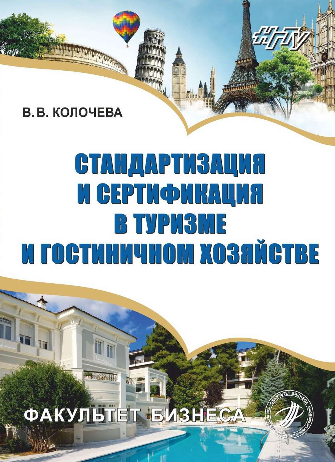 Обложка книги «Стандартизация и сертификация в туризме и гостиничном хозяйстве»