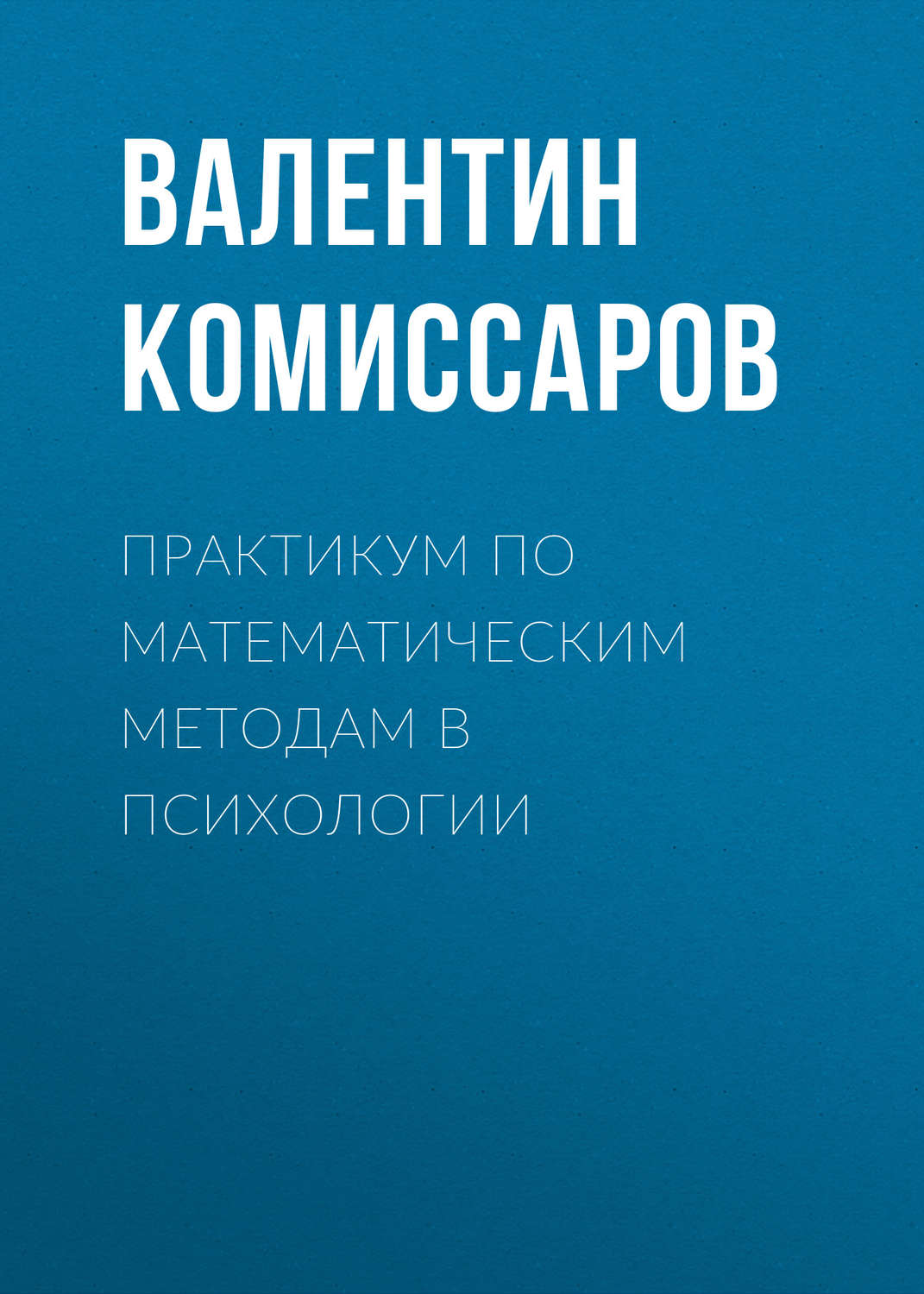 Обложка книги «Практикум по математическим методам в психологии»