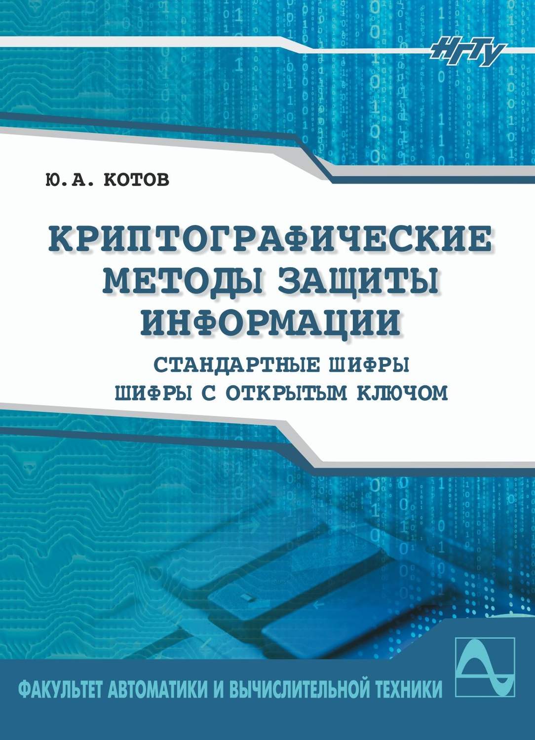 Обложка книги «Криптографические методы защиты информации. Шифры»