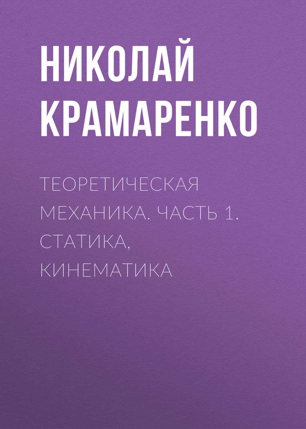 Обложка книги «Теоретическая механика. Часть 1. Статика, кинематика»