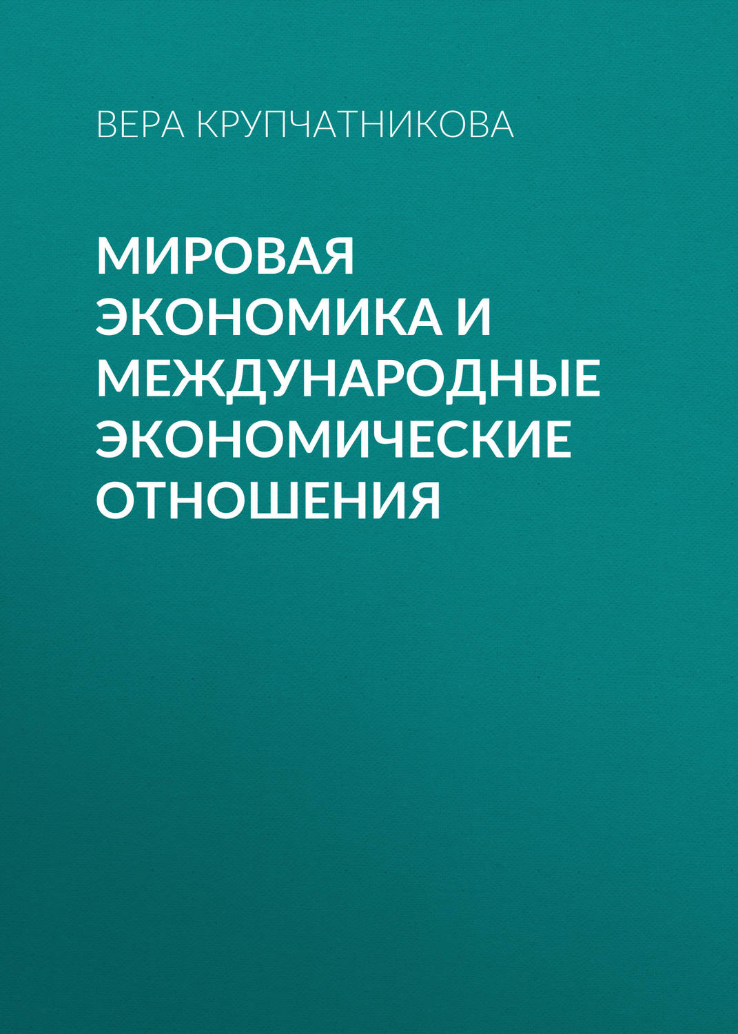 Обложка книги «Мировая экономика и международные экономические отношения»