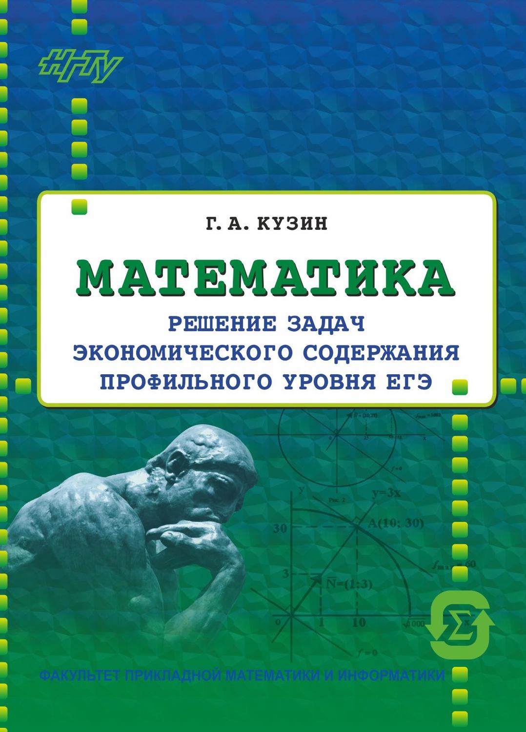 Обложка книги «Математика. Решение задач экономического содержания профильного уровня ЕГЭ»