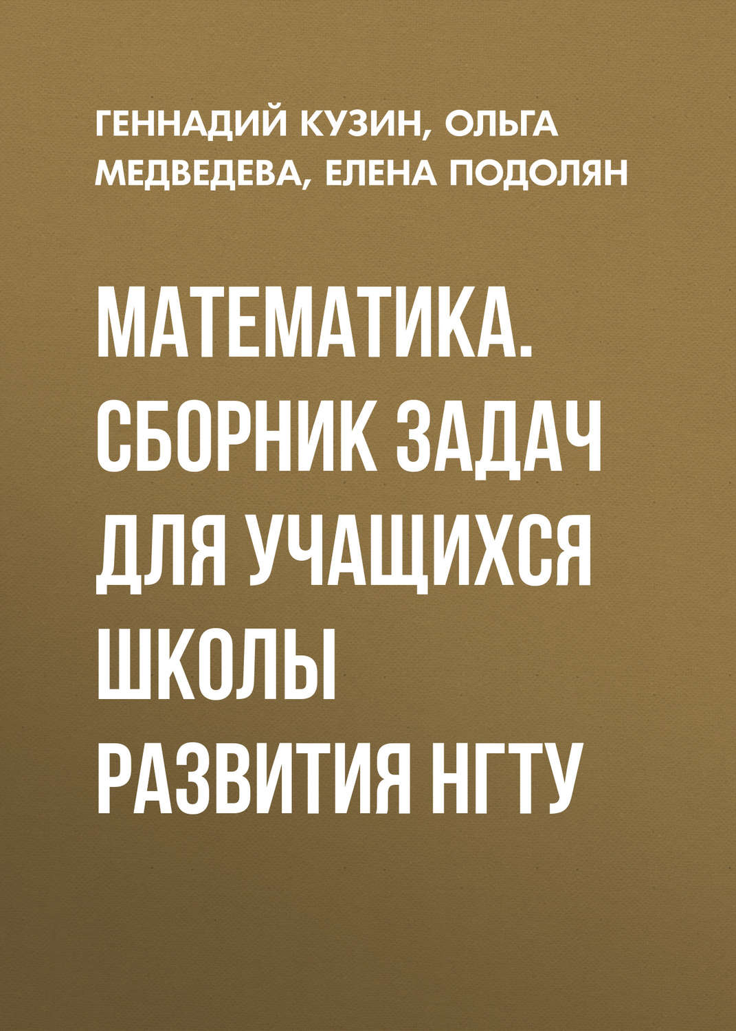 Обложка книги «Математика. Сборник задач для учащихся школы развития НГТУ»