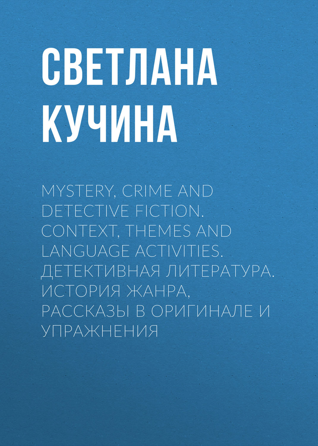 Обложка книги «Mystery, Crime and Detective Fiction. Context, Themes and Language Activities. Детективная литература. История жанра, рассказы в оригинале и упражнения»
