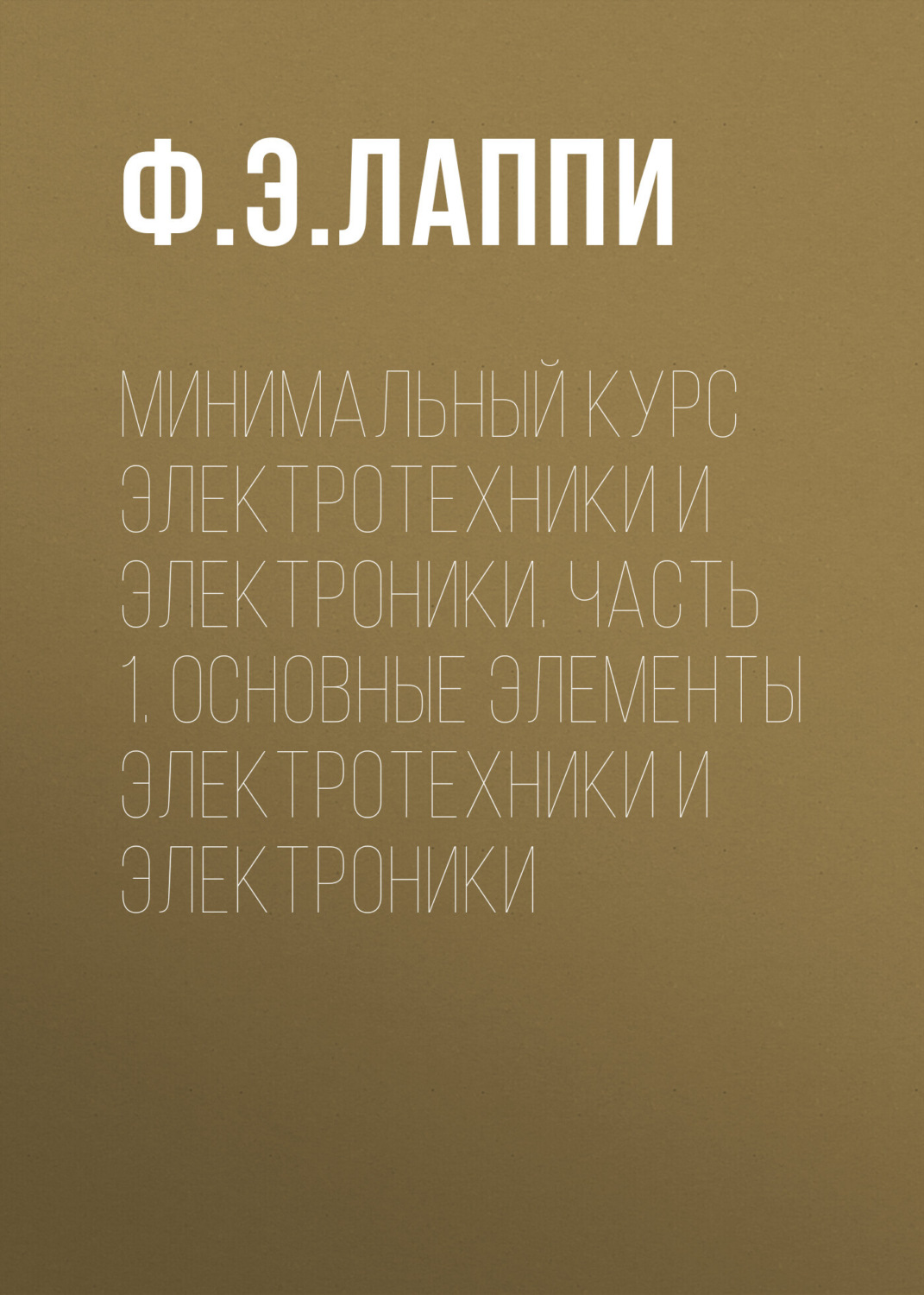 Обложка книги «Минимальный курс электротехники и электроники. Часть 1. Основные элементы электротехники и электроники»