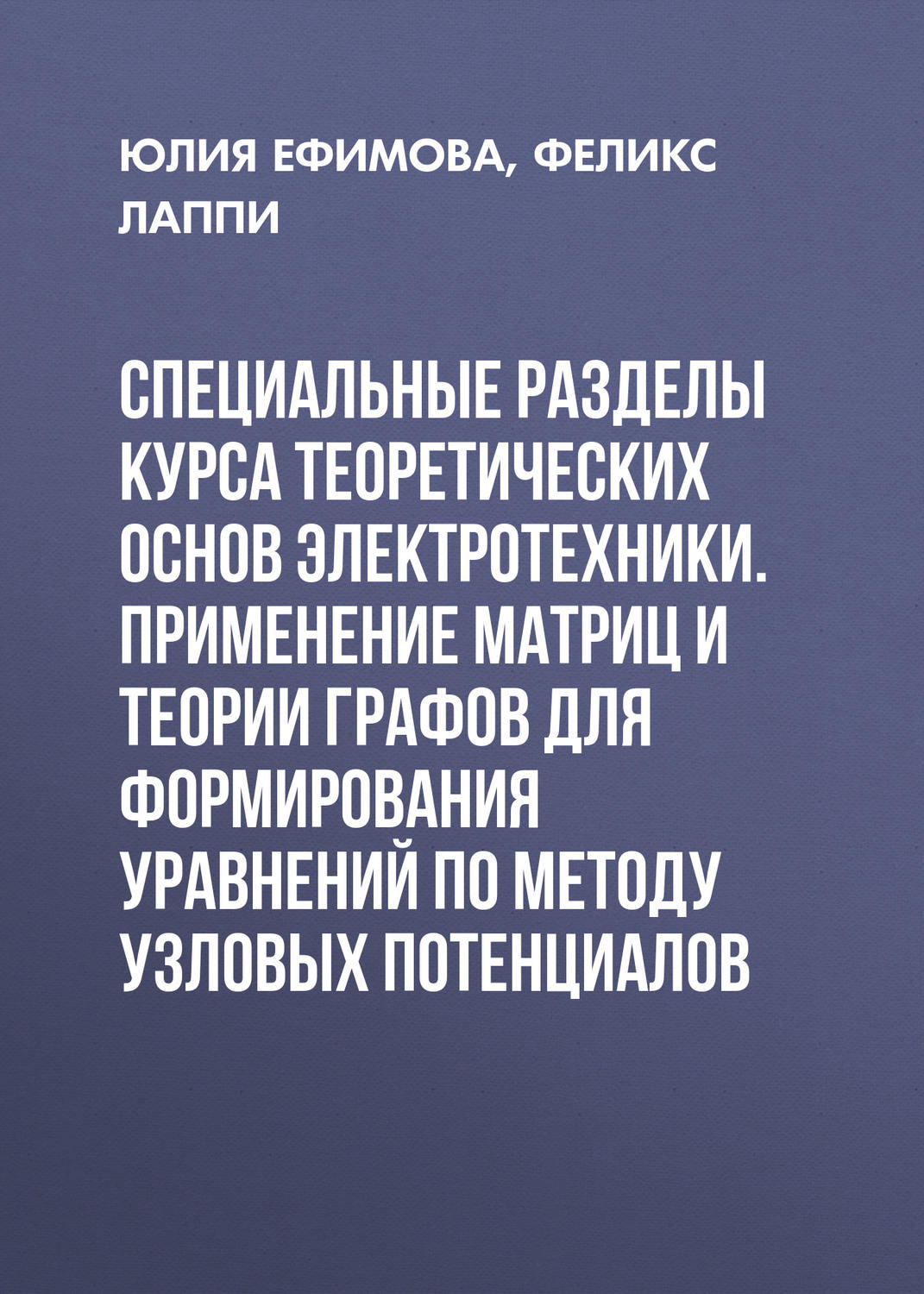 Обложка книги «Специальные разделы курса теоретических основ электротехники. Применение матриц и теории графов для формирования уравнений по методу узловых потенциалов»
