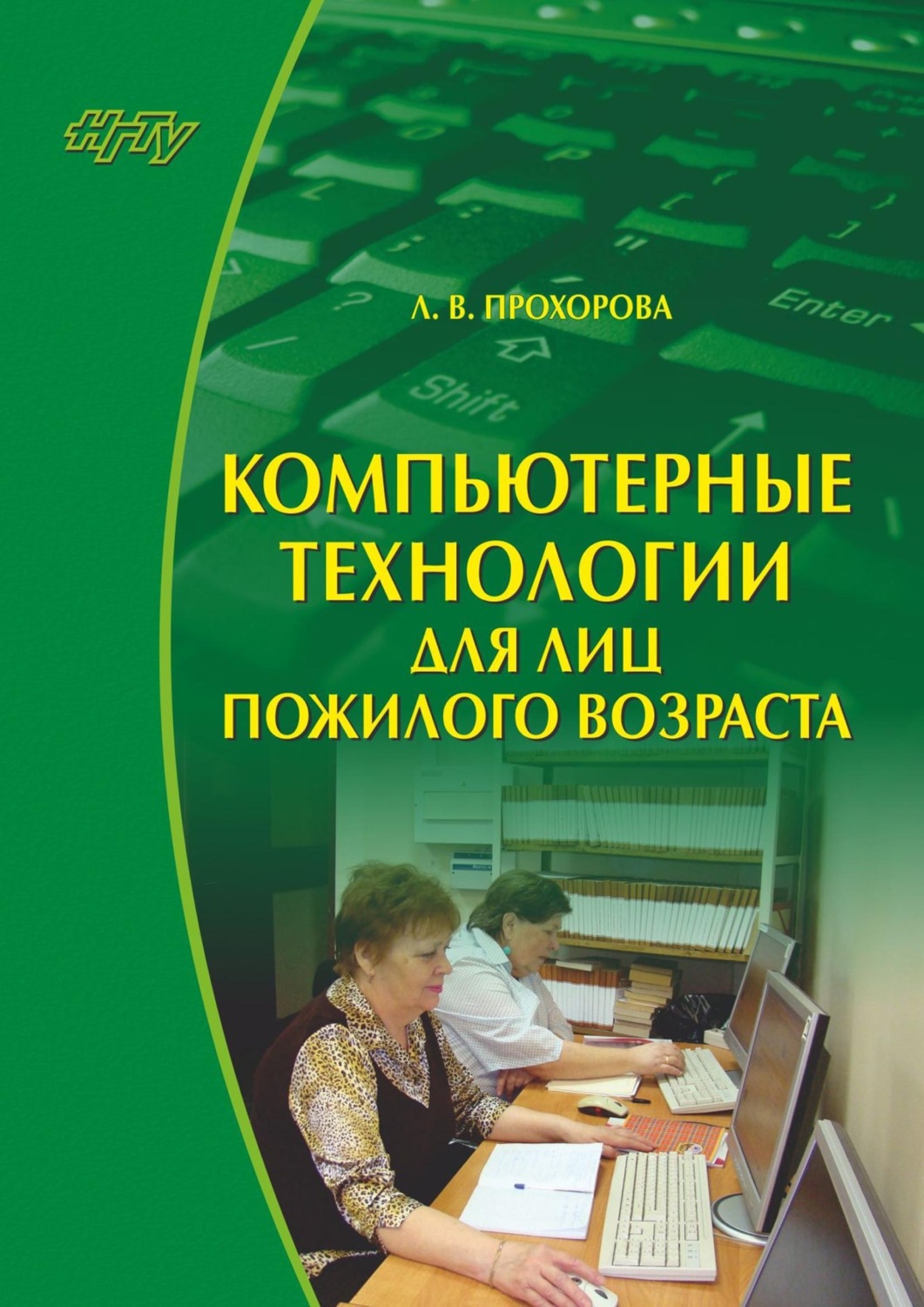 Обложка книги «Компьютерные технологии для лиц пожилого возраста»