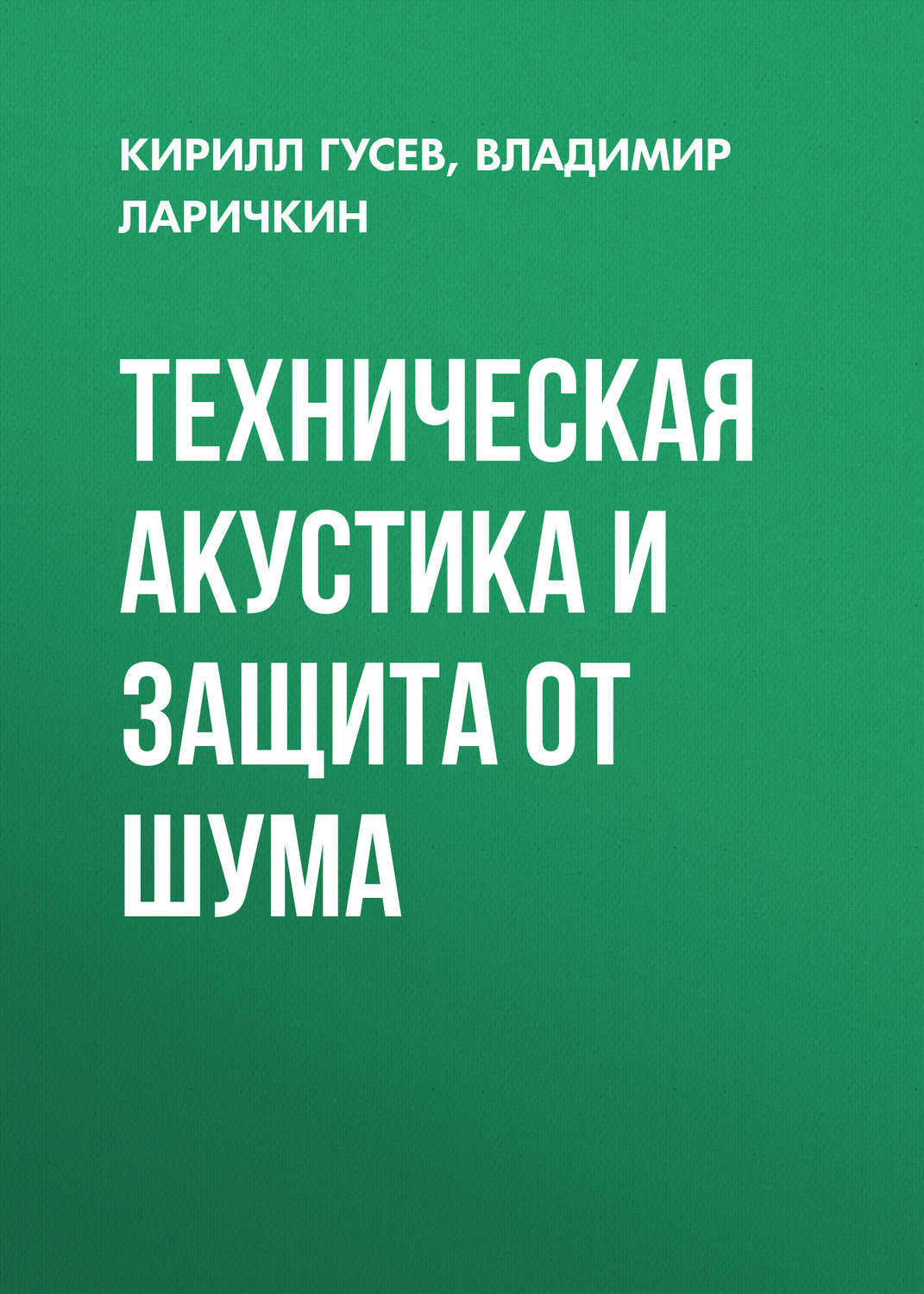 Обложка книги «Техническая акустика и защита от шума»