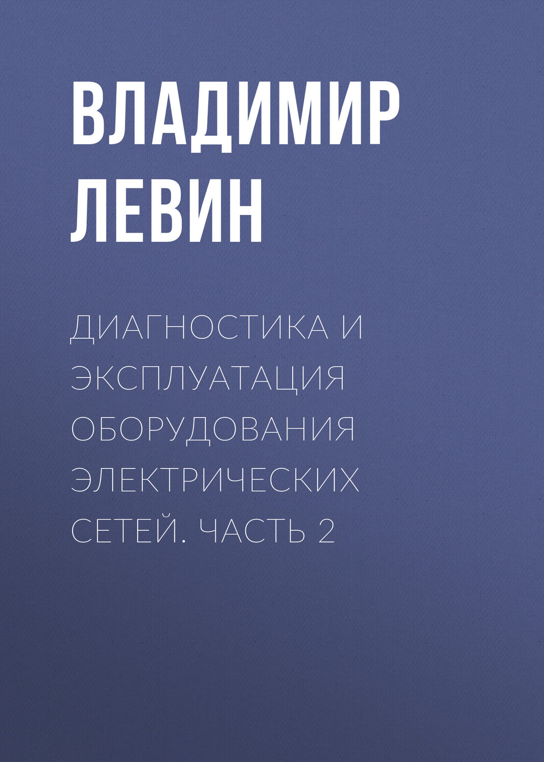 Обложка книги «Диагностика и эксплуатация оборудования электрических сетей. Часть 2»