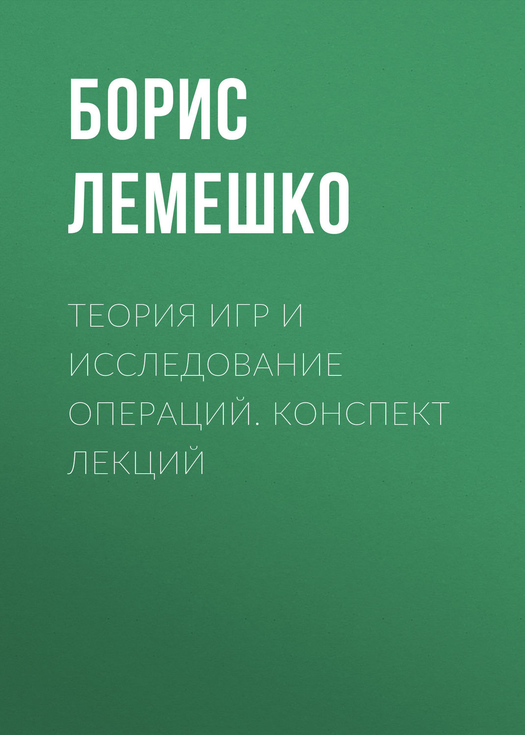 Обложка книги «Теория игр и исследование операций. конспект лекций»