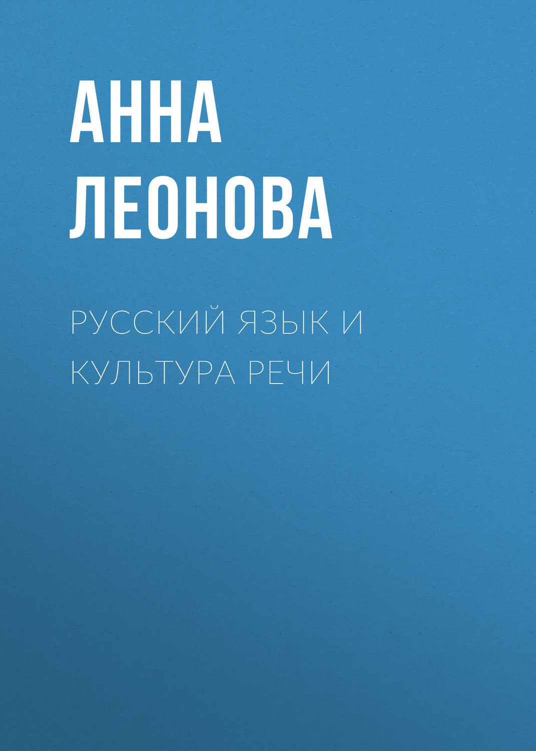 Обложка книги «Русский язык и культура речи»