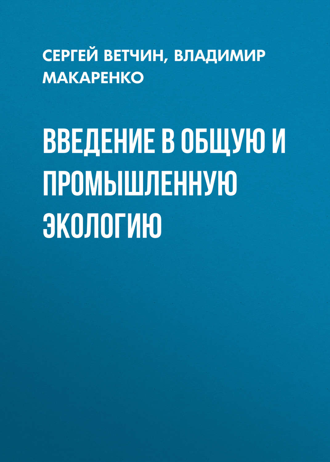 Обложка книги «Введение в общую и промышленную экологию»
