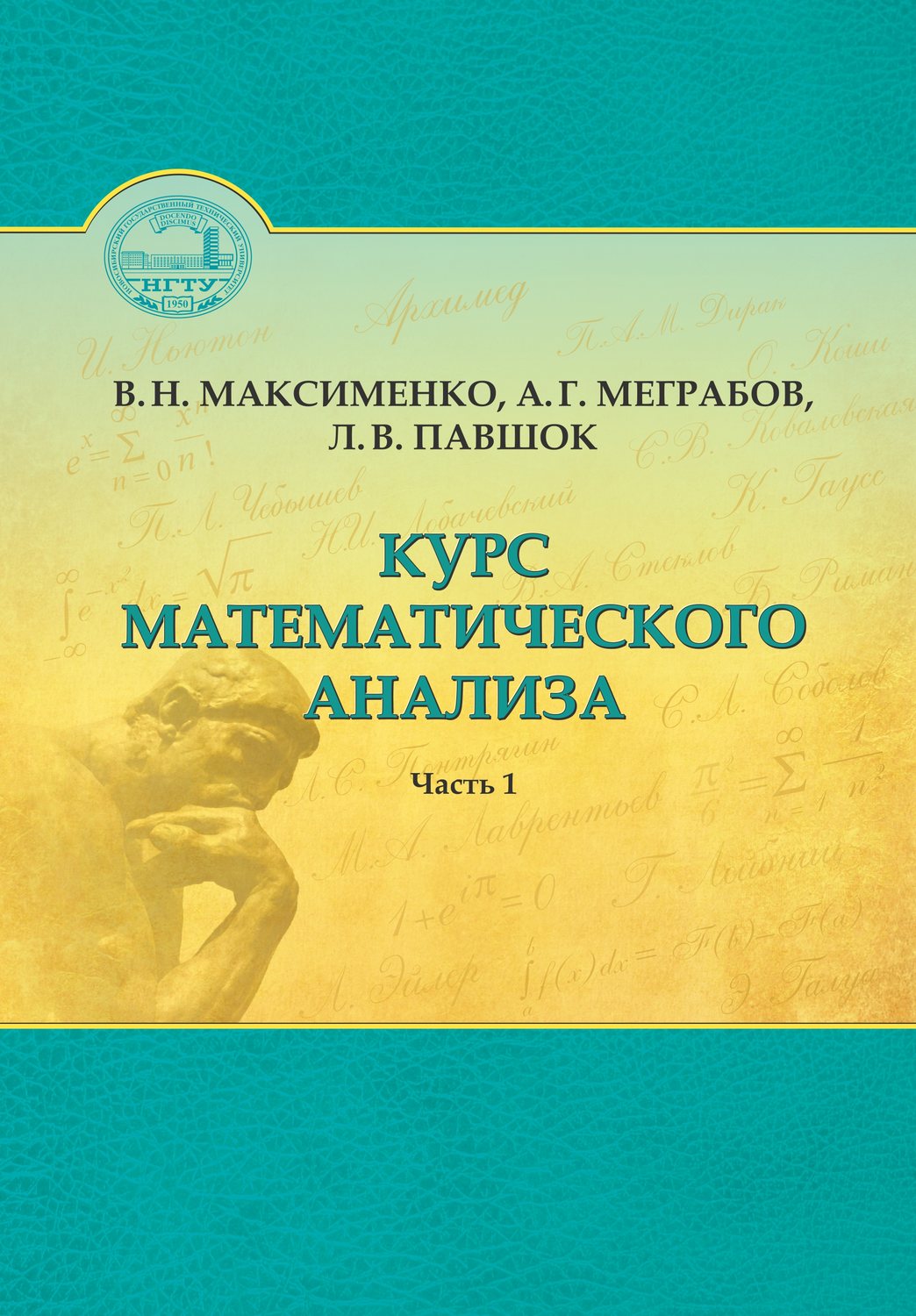 Обложка книги «Курс математического анализа. Часть 1»