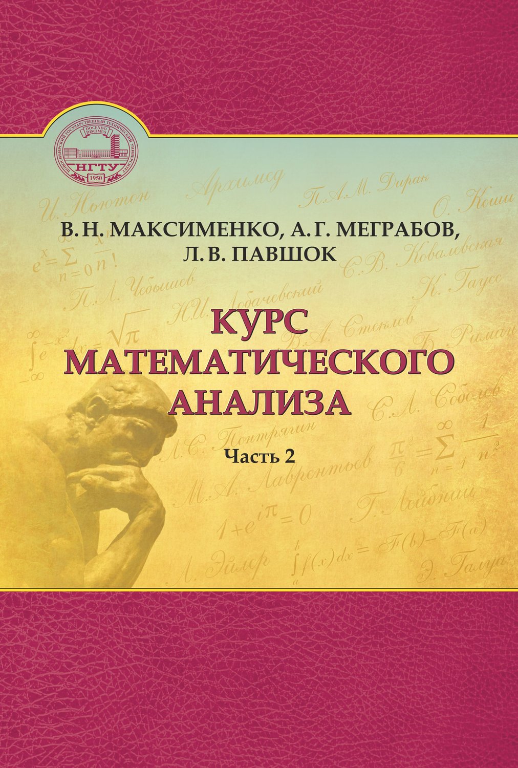 Обложка книги «Курс математического анализа. Часть 2»