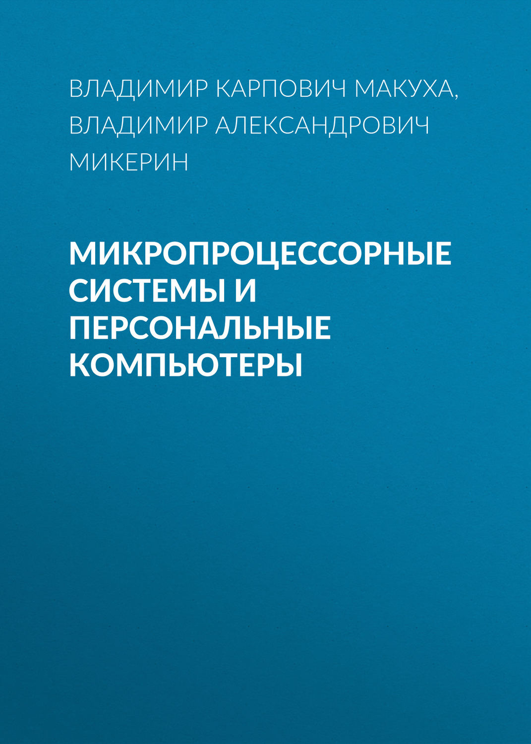 Обложка книги «Микропроцессорные системы и персональные компьютеры»