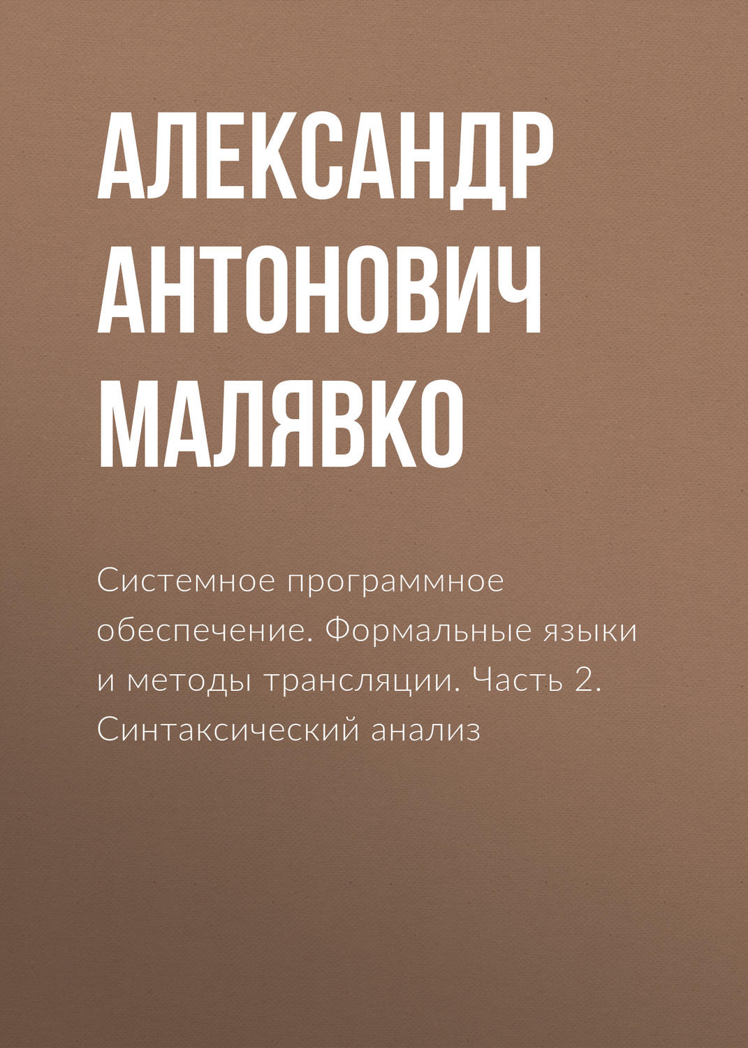 Обложка книги «Системное программное обеспечение. Формальные языки и методы трансляции. Часть 2. Синтаксический анализ»