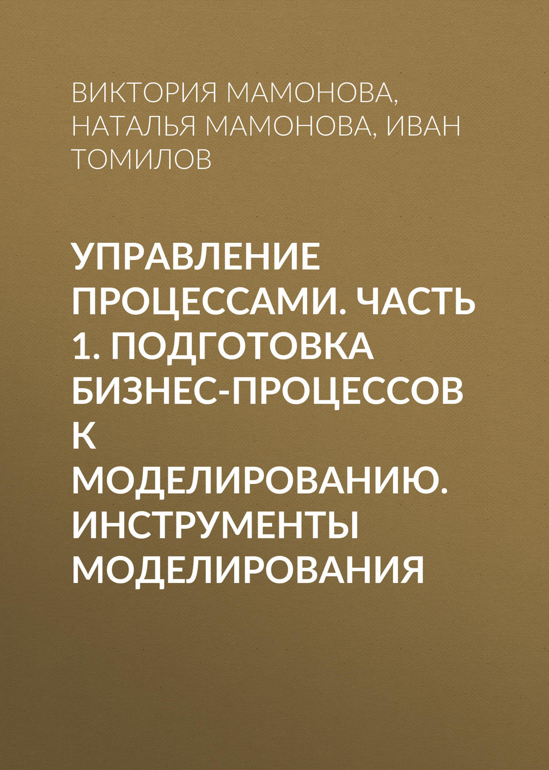 Обложка книги «Управление процессами. Часть 1. Подготовка бизнес-процессов к моделированию. Инструменты моделирования»