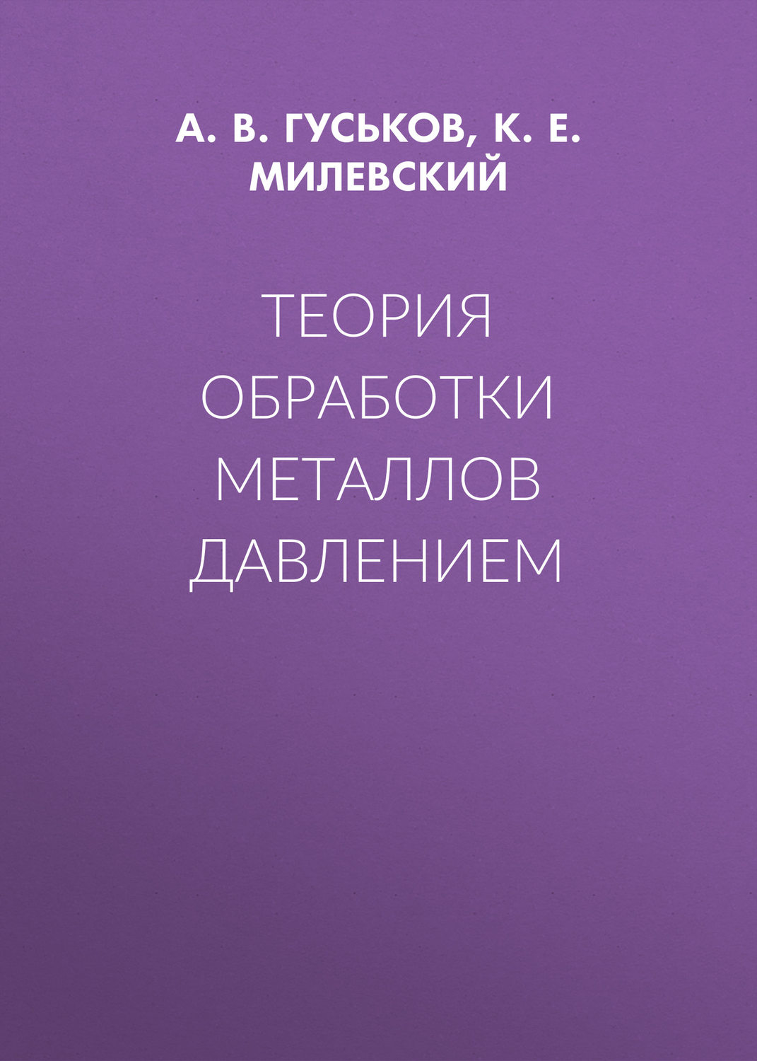 Обложка книги «Теория обработки металлов давлением»