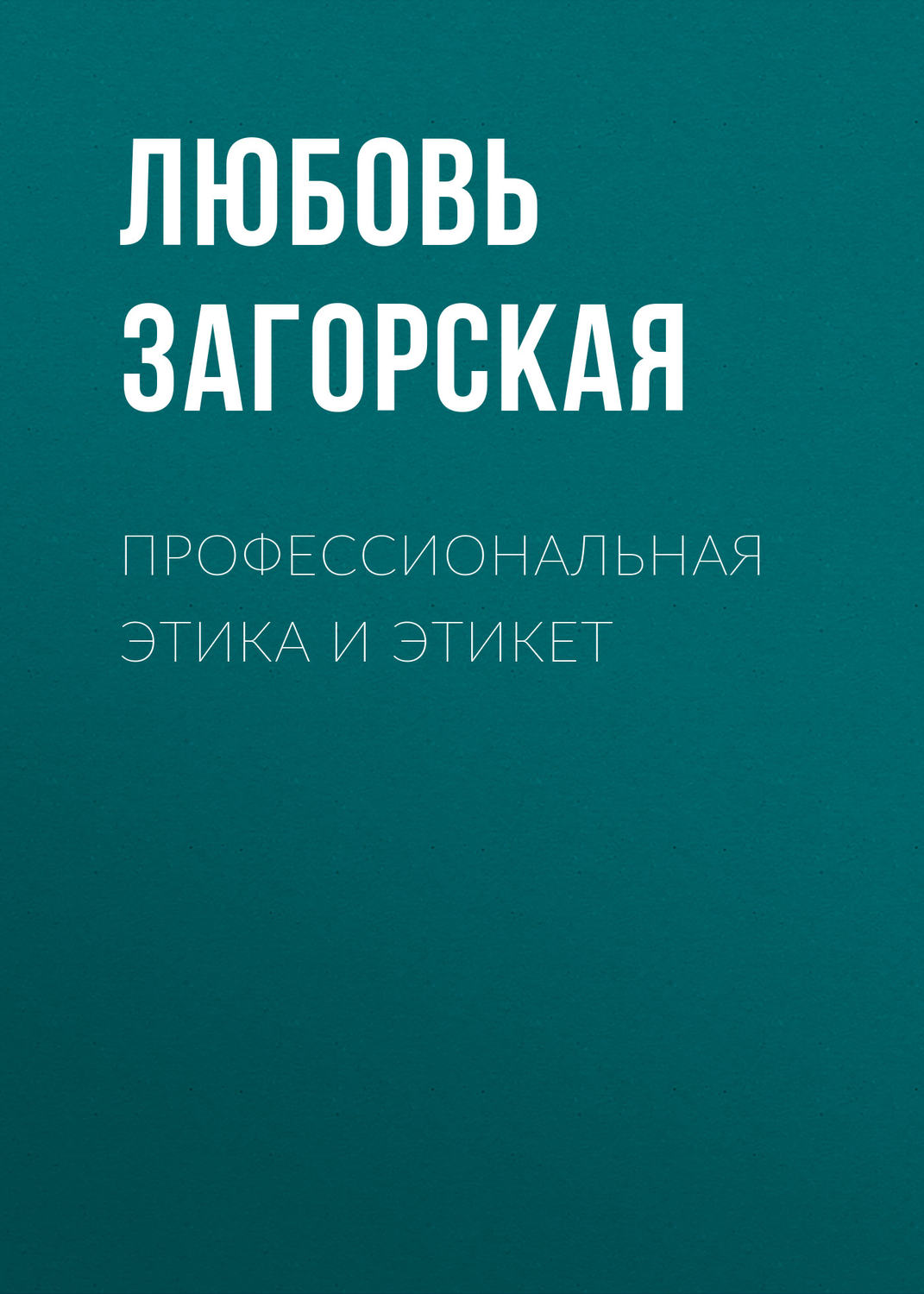 Обложка книги «Профессиональная этика и этикет»