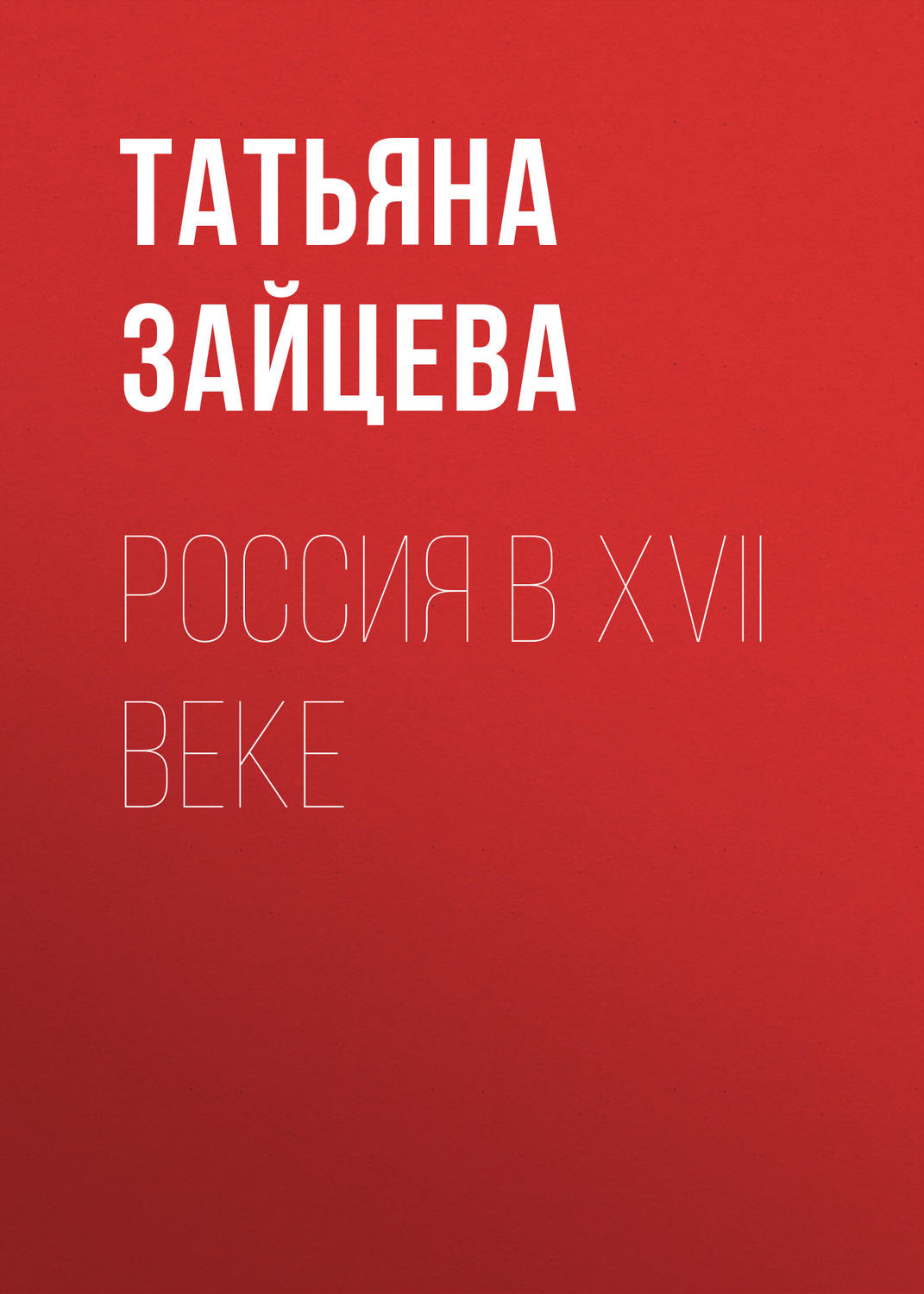 Обложка книги «Россия в XVII веке»