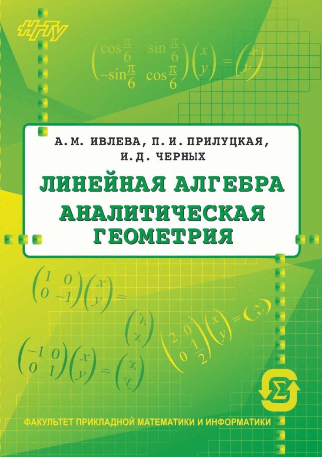 Обложка книги «Линейная алгебра. Аналитическая геометрия»
