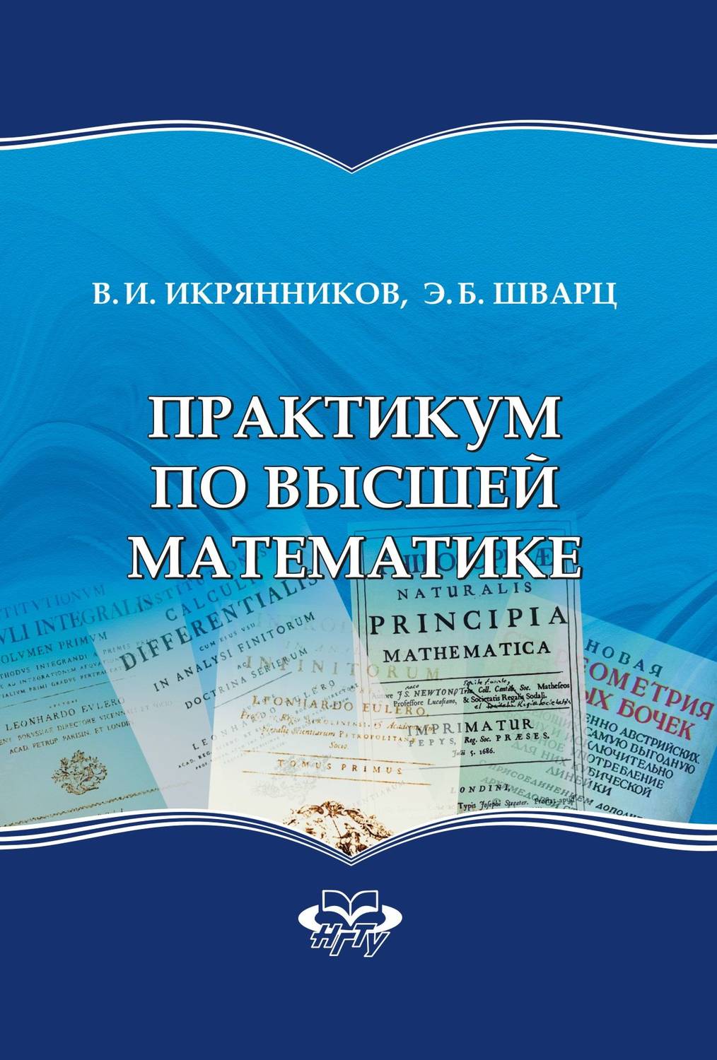 Обложка книги «Практикум по высшей математике»