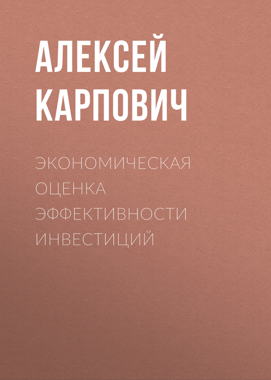 Обложка книги «Экономическая оценка эффективности инвестиций»