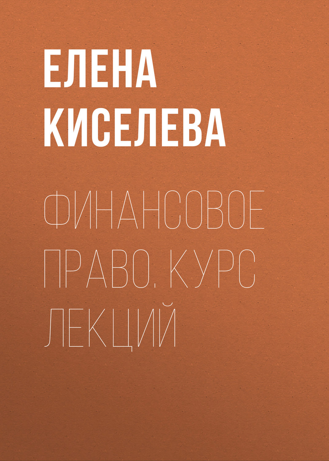 Обложка книги «Финансовое право. Курс лекций»
