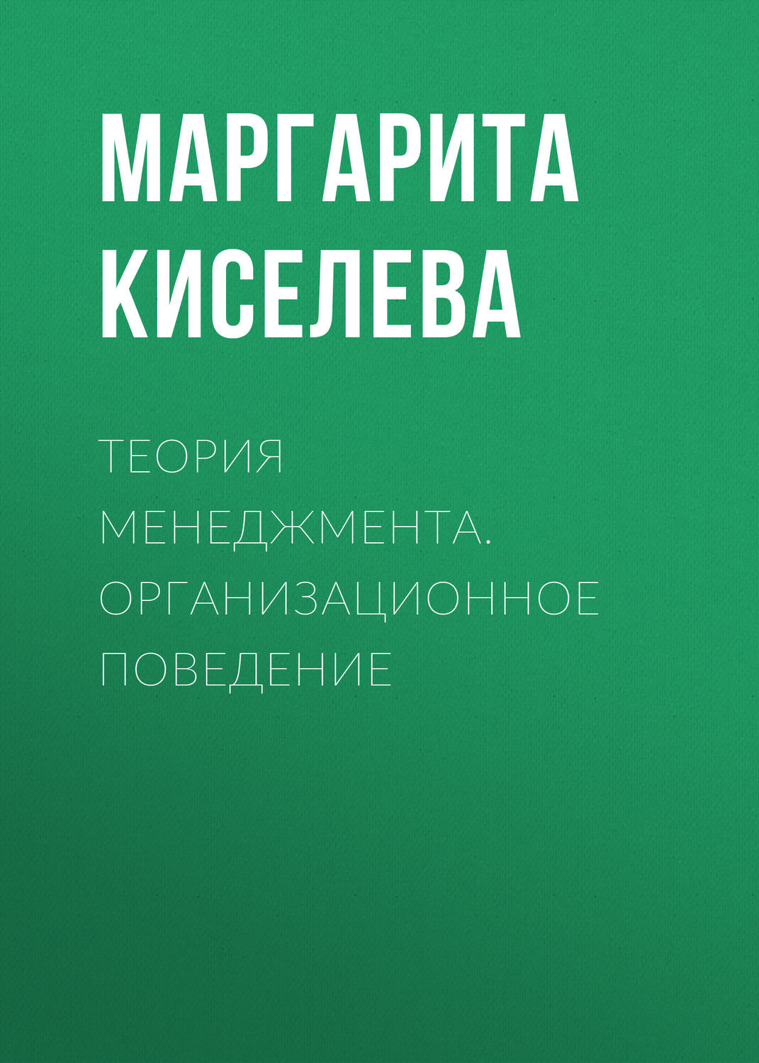 Обложка книги «Теория менеджмента. Организационное поведение»