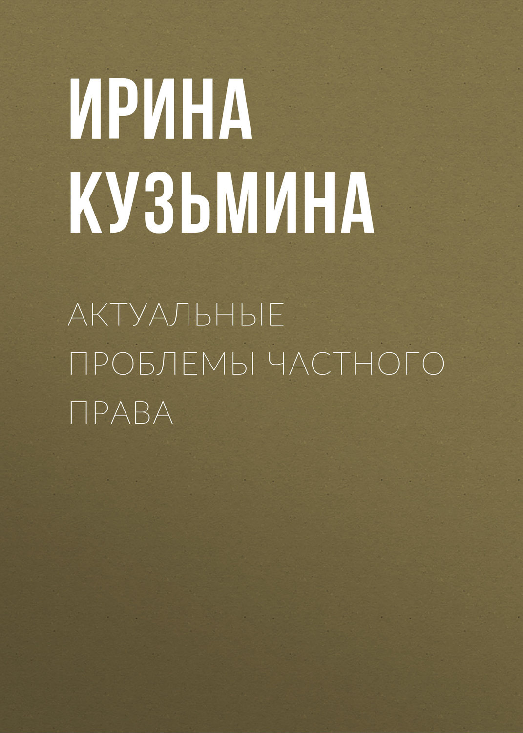 Обложка книги «Актуальные проблемы частного права»